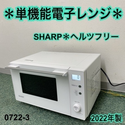 【ご来店限定】＊シャープ 単機能電子レンジ ヘルツフリー 2022年製＊0722-3