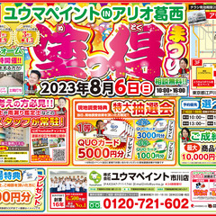 【市川店出張イベント】8/6（日）塗っ得まつりinアリオ葛西