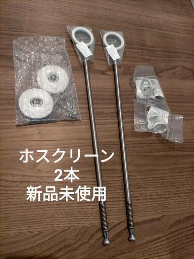 【お値下げしました】ホスクリーン 2本 新品未使用