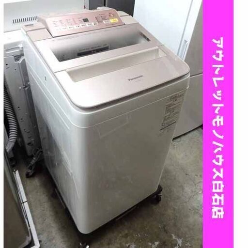 洗濯機 7kg 2017年製 NA-FA70H5 パナソニック ピンク系 エコナビ Panasonic 動作確認済み 札幌市 白石区 東札幌