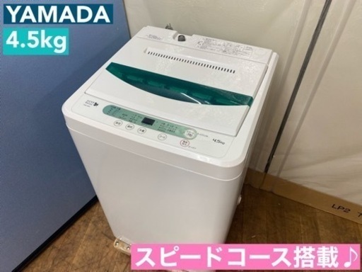 I360  YAMADA 洗濯機 （4.5㎏） ⭐ 動作確認済 ⭐ クリーニング済