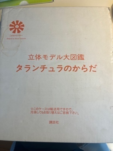 【絶版】立体モデル大図鑑　タランチュラのからだ　デビットジョージゴードン　訳:八幡明彦　奇蟲、サソリ、ムカデ、センチピード、ヤスデ