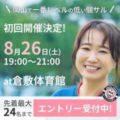 🍑岡山で一番レベルの低い個サル⚽️　8月26日(土)19:00-...