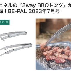 ビーパル付録　3WAY BBQ トング　OPINEL 未開封品  