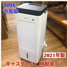 APIX アピックス 涼風扇 ACF-189R 冷風扇
