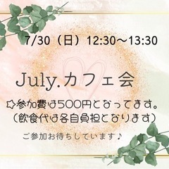 7/30（日）July.カフェ会 12:30〜13:30