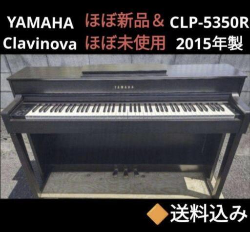 ★大阪〜岡山まで送料無料！送料込みYAMAHA 電子ピアノ SCLP-5350R 2016購入ほぼ新品