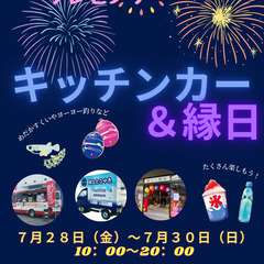 ザ・モール仙台長町プレゼンツ　キッチンカー＆縁日