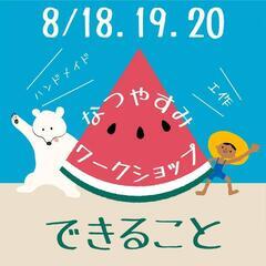 なつやすみワークショップ8/18.19.20