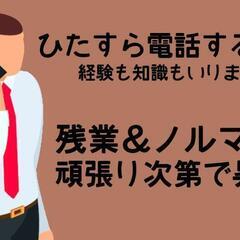 テレアポ　固定25万　初心者大歓迎!