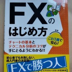 【FX本】チャートで攻略するＦＸのはじめ方　秋田洋徳