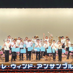 東京都大田区内で活動している社会人吹奏楽団ソノーレウィンドアンサ...