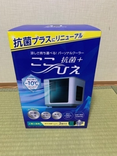 【新品未使用】ここひえ R5（防カビ抗菌フィルター2個付）