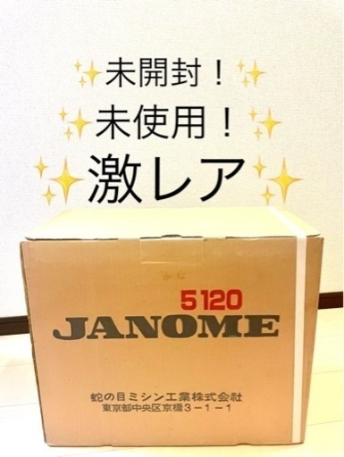 まだあります。 配達可能 未開封 未使用 JANOME ジャノメ Model 5120