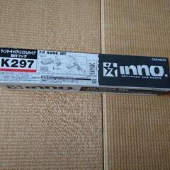 イノー K297 ☆未使用品☆