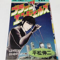 ブラックエンジェルズ 第1巻