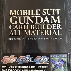 今月処分❗️再値下げ❗️機動戦士ガンダム　カードビルダー　オール...