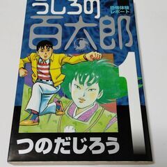 うしろの百太郎 第1巻 つのだじろう 廃版