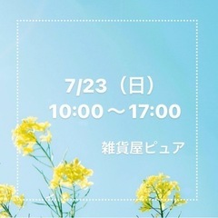 2023/07/23（日）10:00〜17:00