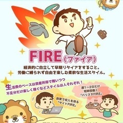 奈良県でFIRE・サイドFIREを目指してるメンバーを募集！