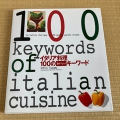 落合務シェフのイタリア料理　100のおいしいキーワード