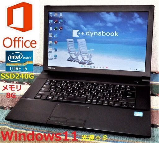 セール！【良品】dynabook/Core i5/メモリ8GB/光速☆彡SSD240GB/Wi-Fi/DVD/USB3.0/SDカードスロット/15.6インチ液晶パネル/Windows11/Microsoft Office 2021/点検整備清掃済み/サポート\u0026アフターサービス永続対応！/No.b30713