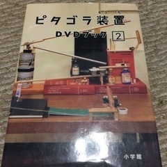 ピタゴラ装置DVDブック2