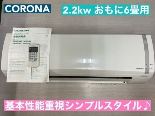 I769  ジモティー限定価格♪ CORONA 2.2kw エアコン おもに6畳用 ⭐ 動作確認済 ⭐ クリーニング済