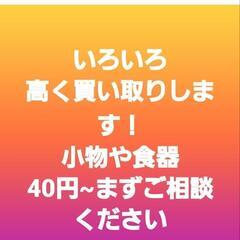 いろいろ高く買い取りします