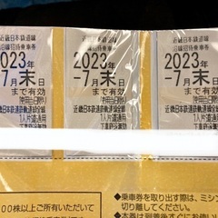 近鉄株主乗車券　3枚　どこまでも乗れる　使用期限7月末(今月)