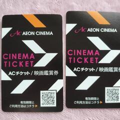 イオンシネマ/ACチケット/映画鑑賞券/2枚