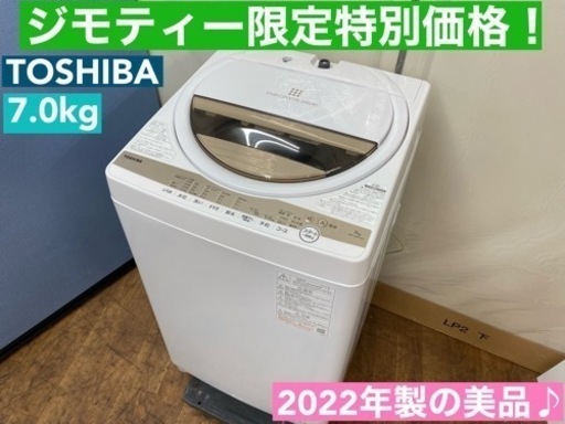I638  2022年製の美品♪ TOSHIBA 洗濯機 （7.0㎏） ⭐ 動作確認済 ⭐ クリーニング済