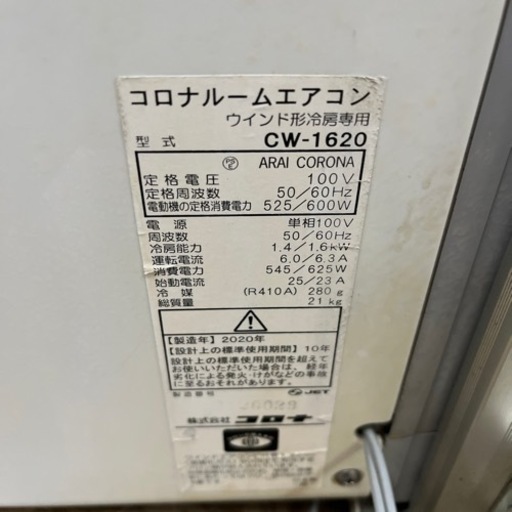 簡易清掃・動作確認済】コロナルームエアコンウインド型冷房専用 CW