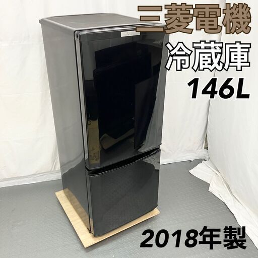 三菱 2ドア 冷蔵庫 146L MR-P15C-B 2018年製 A一人暮らし 単身用 A【SK264】