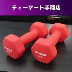 BeryKoKo ラバー ダンベル3kg 2個セット 赤い 札幌...