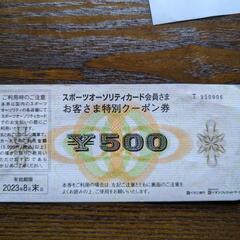 スポーツセンター500円クーポン