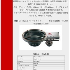 車　スピーカー　16cm M2S.62