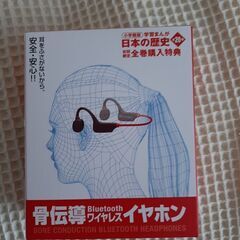 小学館　日本の歴史　最新版　20巻セット限定骨伝導ワイヤレスイヤホン付き