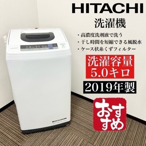 激安‼️5キロ 19年製 HITACHI 洗濯機NW-50C(W)☆07502