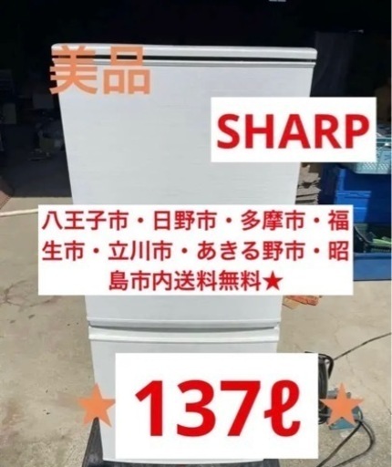 【美品】特価◎SHARP 2ドア　冷凍冷蔵庫　SJ-D14C-W 2017年製