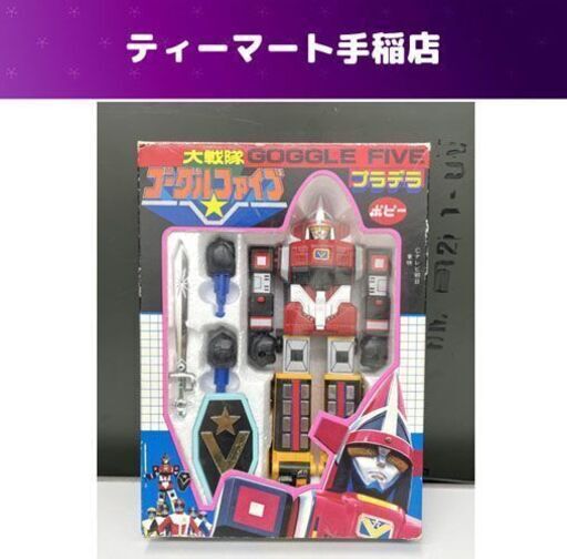 希少 当時物 プラデラ 大戦隊 ゴーグルファイブ ポピー ゴーグルロボ 箱あり レトロ 現状品 札幌市手稲区
