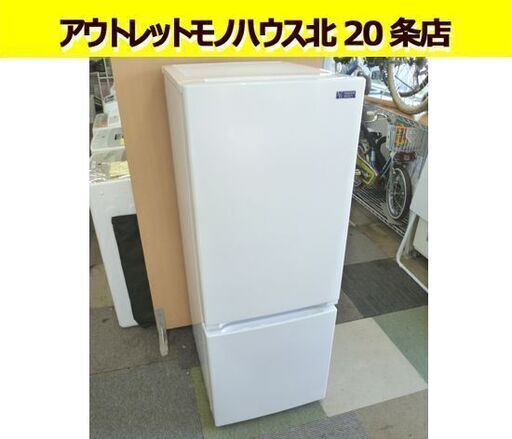 2020年製 YAMADA SELECT 156L 2ドア冷蔵庫 YRZ-F15G1 白 100Lクラス ヤマダ電機 冷蔵庫 札幌市 北20条店
