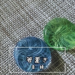 【箸置き】青　緑