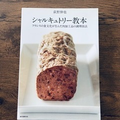 シャルキュトリー教本　定価3,200円＋税