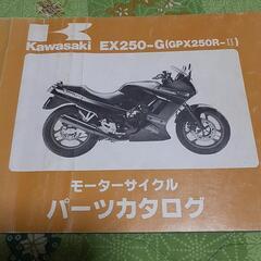 カワサキ　

GPX250R-2　

パーツカタログ
