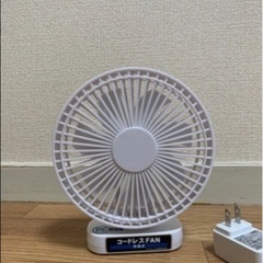 【受付終了】1000円　コードレス充電式扇風機