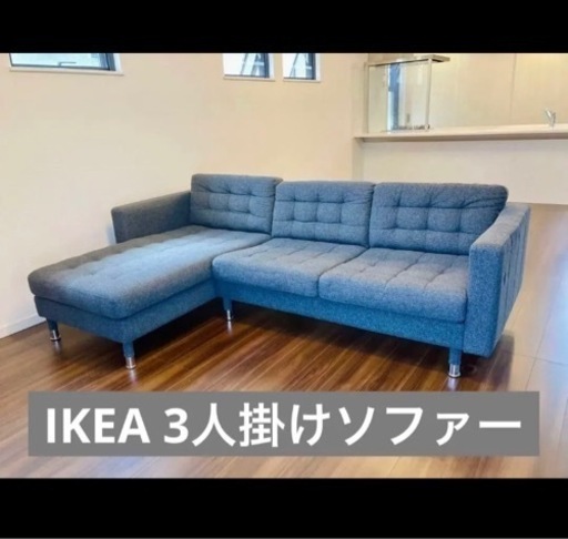 IKEAソファー　LANDSKRONA3人掛け