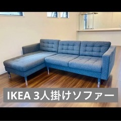 IKEAソファー　LANDSKRONA3人掛け