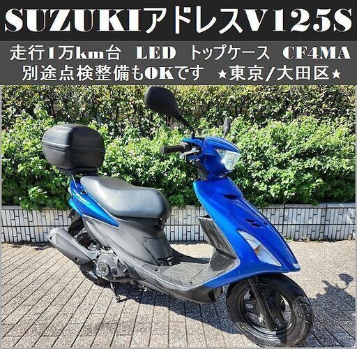 ★SUZUKIアドレスV125S 1万km台 LED トップケース CF4MA★東京/大田区【下取OK】