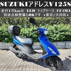 ★SUZUKIアドレスV125S 1万km台 LED トップケー...